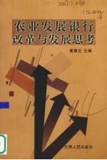 农业发展银行改革与发展思路