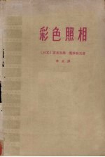 彩色照相