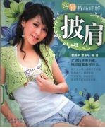 钩针精品详解 披肩