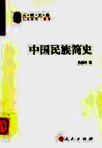 中国民族简史