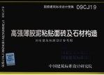 国家建筑标准设计图集 高强薄胶泥粘贴面砖及石材构造 09CJ19