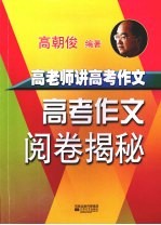 高教师讲高考作文:高考作文阅卷揭秘