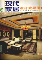 现代家居设计效果图 1