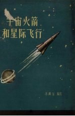 宇宙火箭和星际飞行
