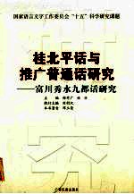 桂北平话与推广普通话研究 富川秀水九都话研究