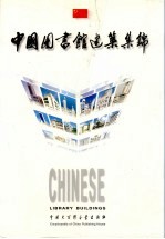 中国图书馆建筑集锦