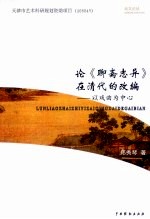 论《聊斋志异》在清代的改编:以戏曲为中心