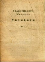 生物化学教学大纲 1963.3