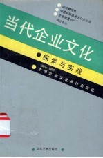 当代企业文化 探索与实践