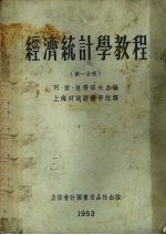 经济统计学教程 第1分册