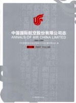 中国国际航空股份有限公司志 1988-2004 第1卷