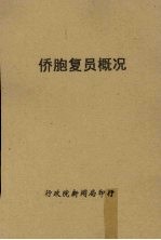 侨胞复员概况
