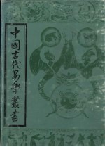 中国古代易学丛书 12