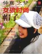 仲夏之梦女孩时尚帽子