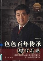 色色百年传承与李建成