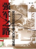 强军之路 亲历中国军队重大改革与发展 第1卷