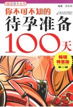 你不可不知的待孕准备100天