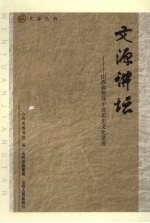 文源讲坛 山西省领导干部历史文化讲座