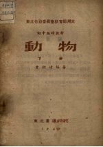 动物 下