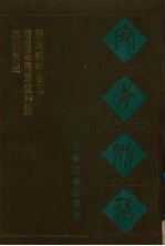 宛委别藏 119 蚁术词选 精选名儒草堂诗馀 新增词林要韵