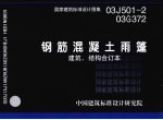 钢筋混凝土雨篷：建筑、结构合订本