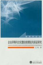 企业并购与文化整合的理论与实证研究