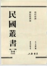 民国丛书 第2编 36 战时经济、国防经济论