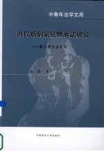 唐代婚姻家庭继承法研究 兼与西方比较