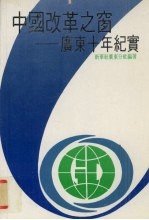 中国改革之窗 广东十年纪实