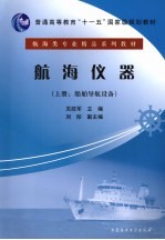 航海仪器 上 船舶导航设备