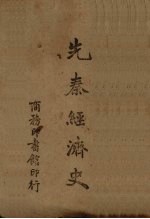 先秦经济史
