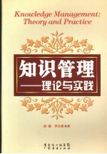 知识管理:理论与实践