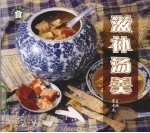 滋补汤羹
