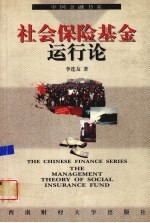 社会保险基金运行论