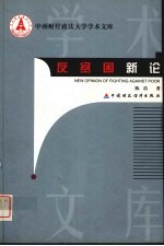 反贫困新论 农村贫困地区人口脱贫与人力资源开发