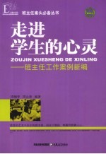 走进学生的心灵 班主任工作案例新编