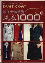 风衣1000例
