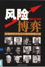 风险博弈 金融危机中风云人物的财富之道