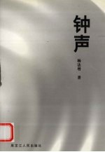 钟声
