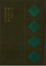 宛委别藏 14 读论语丛说 读中庸丛说 四书待问