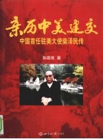亲历中美建交 中国首任驻美大使柴泽民传