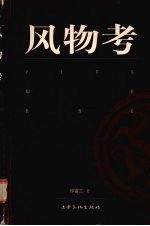 风物考