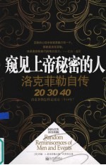 窥见上帝秘密的人 洛克菲勒自传