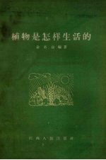 植物是怎样生活的