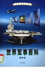 世界军事百科 第4卷
