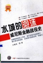 水城的泡沫 威尼斯金融战役史
