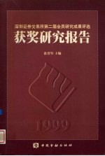 深圳证券交易所第二届会员研究成果评选 获奖研究报告 1999