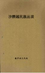 砂朥越民族丛谈