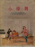 小车舞