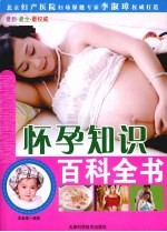 怀孕知识百科 双色图文版